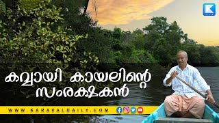 കവ്വായി കായലിന്റെ സംരക്ഷകന്‍