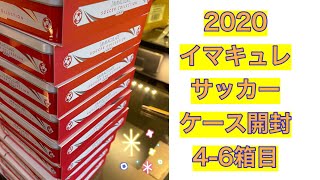 2020 panini immaculate soccer case break 4-6box 高級サッカートレカ開封動画　　 1箱10万円！トレーディングカードを開けてみた