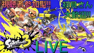 Splatoon3【スプラトゥーン３】 (ライブ)視聴者参加型配信(初見優先・合流歓迎)「概要欄必読」