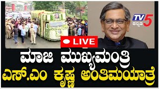 🔴LIVE: SM Krishna Funeral Procession LIVE | ಮಾಜಿ ಮುಖ್ಯಮಂತ್ರಿ ಎಸ್.ಎಂ ಕೃಷ್ಣ ಅಂತಿಮಯಾತ್ರೆ | TV5 Kannada