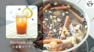 【How to make craft cola】自然素材で作るコーラシロップ★Super easy! Handmade cola syrup made from natural materials