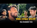 প্রথম দেখার কালেই তারে ভালবাসতে হলো@ছেঁড়াতারব্যান্ড-CheratarBand | Anower Fokir | Vairal Song