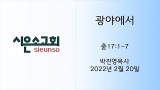 춘천시은소교회 주일예배설교 20220220 박진영목사