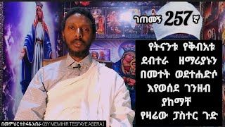 257ኛ ገጠመኝ ፦ የትናንቱ የቅብአቱ ደብተራ  ዘማሪያኑን  በመተት ወደተሐድሶ እየወሰደ ገንዘብ ያከማቸ የዛሬው ፓስተር ጉድ