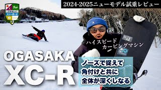 2024-25ニューモデル試乗：OGASAKA [XC-R]【ハイスピードカービングを手に入れる】ノーズの捉えからカーブが始まりサイドカーブによりセンターが深くしなる。深くて速いカービングを目指そう！