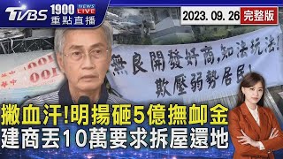 撇血汗!明揚砸5億撫卹金 建商丟10萬要求拆屋還地 20230926｜1900重點直播完整版｜TVBS新聞