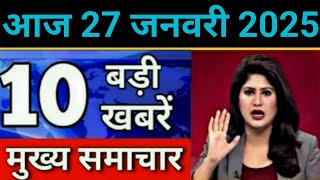 Today Breaking News 26 January 2025 आज के मुख्य समाचार बड़ी खबरें भारत UPI Bank Loan Weather News