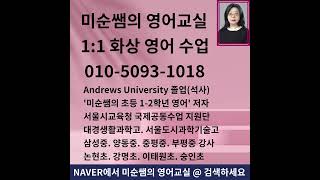 미순쌤의 영어 교실 @