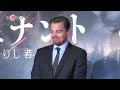 leonardo dicaprio at revenant japan premiere レオナルド・ディカプリオが鏡開きに挑戦！ 「レヴェナント：蘇えりし者」ジャパン・プレミア