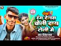 bhojpuri ritesh_das रंग देलस चोली दास टोली मे rang delas choli das toli me 2025 holisong