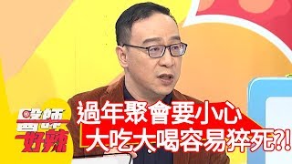 過年聚會要小心！醫師提醒：大吃大喝容易猝死？！【醫師好辣】20200120 part4 EP882 田知學 許瓊月