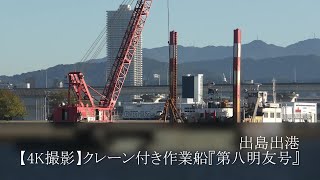 出島出港【4K撮影】クレーン付き作業船『第八明友号』