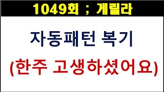 [로또분석] 1048회 자동패턴복기