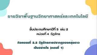 วัฏจักรการปรากฏของกลุ่มดาวเป็นอย่างไร ตอน 1 (วิทยาศาสตร์ ป.5 เล่ม 2 หน่วย 4 บท 2)