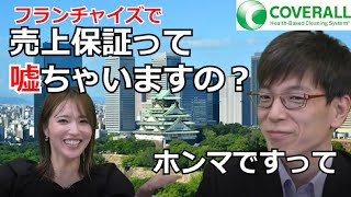 オーナーは一切営業不要！本部が加盟店の希望売上を保証。フードデリバリー・軽貨物業ドライバーからの転身実績多数。ダイキチカバーオールの本部の責任者に聞いてみた【起業・副業・在宅ワーク応援チャンネル】