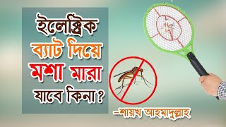 ইলেক্ট্রিক ব্যাট দিয়ে মশা মারা যাবে কিনা? | শায়খ আহমাদুল্লাহ | Shaikh Ahmadullah | Sign Media