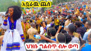 አቧራው ጨሰ ህዝቡ ግልብጥ ብሎ ወጣ አርቲስት ማዲቱ  ህዝቡ አሳበደችው