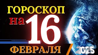 ГОРОСКОП НА 16 ФЕВРАЛЯ  2025 ГОДА! | ГОРОСКОП НА КАЖДЫЙ ДЕНЬ ДЛЯ ВСЕХ ЗНАКОВ ЗОДИАКА!