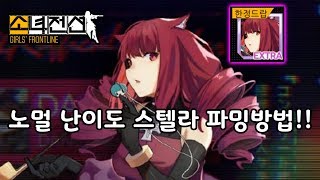 【소녀전선】 발할라 콜라보 “스텔라” 파밍방법 〔노멀 난이도 편〕