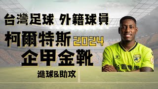 🇹🇼2024企甲明星球員 | 企甲金靴 🇧🇷柯爾特斯 Mauricio Cortes | 進球\u0026助攻集錦 Goals\u0026Assists | 企甲南市台鋼 Tainan City Taiwan Steel