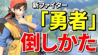 【スマブラSP】最強キャラ候補「勇者」をファルコンで倒す方法