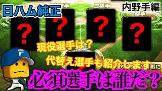 【日ハム純正】日ハム純正リアタイオーダーには誰が必要なの⁉︎⁉︎必須選手と代替え選手を紹介します!!これを見れば日ハム純正の組み方が分かる⁉︎内野手編【プロスピA】#99