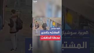 الإعلام الإسرائيلي ينشر فيديو قال إنه لمتهم بزراعة قنابل في محطة حافلات.. وقائد شرطة تل أبيب ينفي