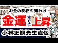 【大富豪の金運習慣】お金持ちがしている金運が爆上がりする金運アップ習慣「小林正観さんのお話」