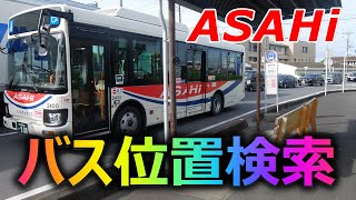 あさひバスNABI　バス位置検索サービスの使い方　ASAHIバス　朝日自動車