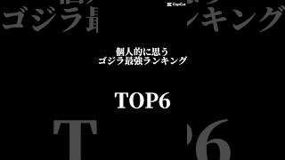 【ゴジラ】個人的に思うゴジラ最強ランキング、Top6最近ゴジラハマってる、#ゴジラ #ランキング