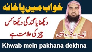 khwab mein pakhana dekhna | khwab mein pakhana dekhne ki tabeer | khwab ki tabeer | Dreem in islam