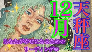 来ました！12月🎄✨天秤座さん🩷👼🩷驚きの最強運🎉さぁ、実りを受け取る準備はいい？🤭🌈🌈🌈