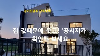 [경기도광주 단독주택] 집 값때문에 웃고! '공시지가' 확인해 보세요. 추자리 전원주택