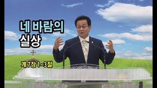 네 바람의 실상 (행복한교회 조영구목사님 2021.07.18.주일예배) 계 7장 1~3절