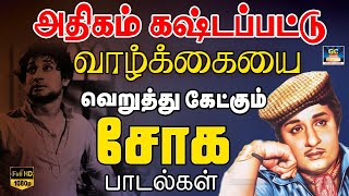 அதிகம் கஷ்டப்பட்டு வாழ்க்கையை வெறுத்து கேட்கும் சோக பாடல்கள் | 60s Sad Songs | Kannadasan Sad Songs.