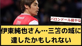 【朗報】伊東純也さん…三笘の域に達したかもしれないＷＷＷＷＷＷ【2chサッカースレ】