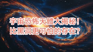 宇宙恐怖天體大揭秘！比黑洞更可怕的存在？#動漫 #動畫 #科普 #太空#探秘