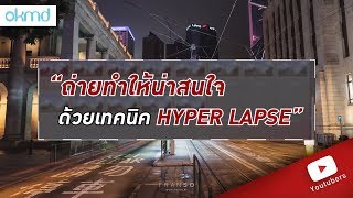 Youtuber | ถ่ายทำให้น่าสนใจด้วยเทคนิค HYPER LAPSE โดยคุณภพ จาก THAI PHOTOS