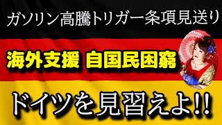 ガソリンが高いトリガー条項見送り？海外支援？ドイツ見習えよ!!