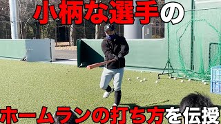 小柄な選手のホームランの打ち方　バットの軌道を伝授　チャンネル登録してね　#Shorts