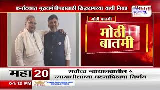 Siddaramaiah | कर्नाटकात मुख्यमंत्रीपदासाठी सिद्धरामय्या यांची निवड | Marathi News