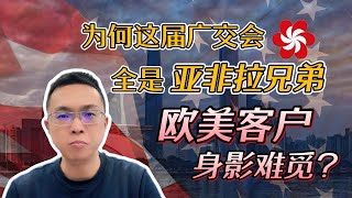 【探访第136届广交会】亚非拉兄弟广交会欢聚一堂，原来的欧美客户去哪儿了？听小李总跟你聊原因