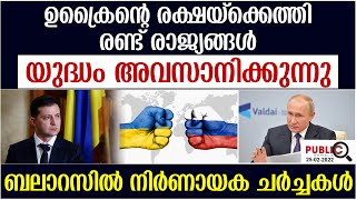 ഉക്രൈന്റെ രക്ഷയ്ക്കെത്തി 2 രാജ്യങ്ങൾ|യുദ്ധം അവസാനിക്കുന്നു|നിർണായക ചർച്ചകൾ| russia ukraine conflict