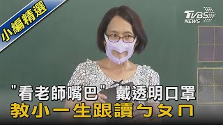 「看老師嘴巴」 戴透明口罩教小一生跟讀ㄅㄆㄇ｜TVBS新聞