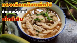 แกงเห็ดเหลืองเห็ดไข่ ทำแบบนี้รู้ทันทีว่าเห็ดมีพิษ เททิ้งทั้งหม้อห้ามกินเด็ดขาด | แม่ต้อม