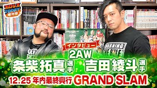 12.25吉田が真霜とのタイトル戦に必勝宣言！条柴が2AWラストマッチに向け胸中を語る！今後のTHE RULEはどうなる！？＜プロレスTODAY増刊号＞