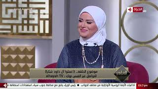 الدنيا بخير - كلمات من ذهب عن "الحياة الزوجية السعيدة" من الشيخ رمضان عبد الرازق
