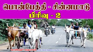 சின்னமாடு பிரிவு 2 sinnamadu 2  22.09.2019 chinnamaadu part 2 ponpeththi madu vandi panthayam rekl