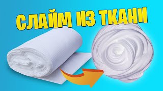 СЛАЙМ ИЗ ТКАНИ? Новые рецепты слаймов