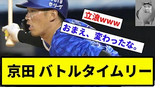 【お前 変わったな】京田 バトルタイムリー【反応集】【プロ野球反応集】